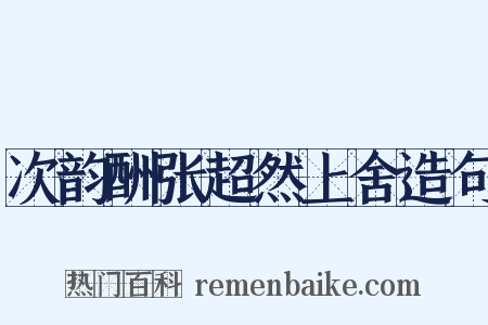 次韵酬张超然上舍造句是什么意思的图片